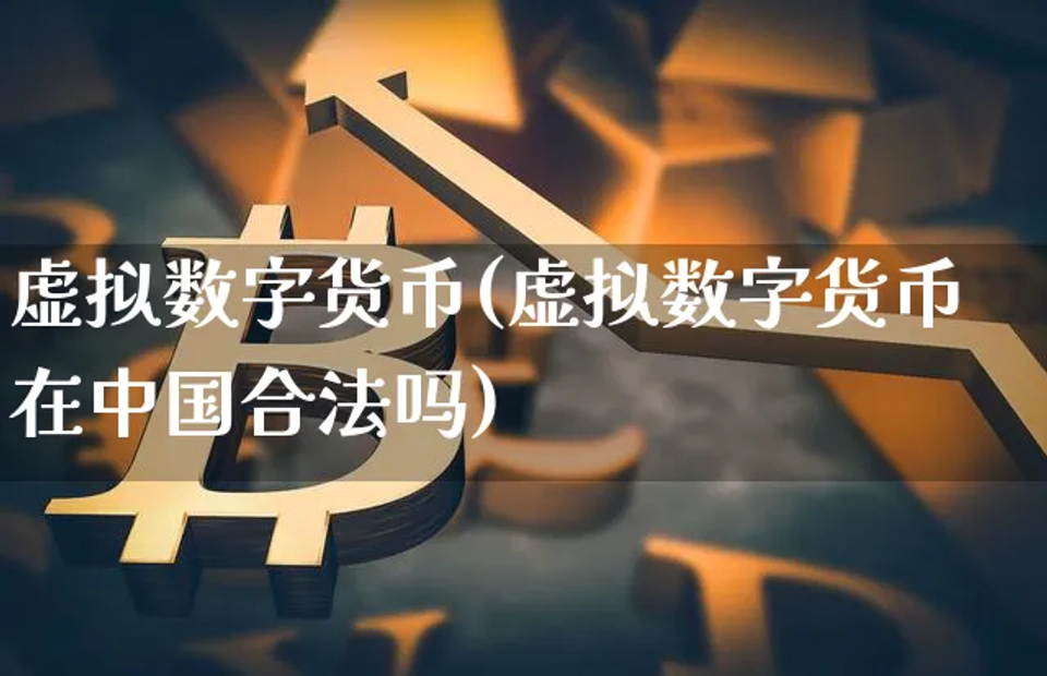 虚拟数字货币(虚拟数字货币在中国合法吗)插图