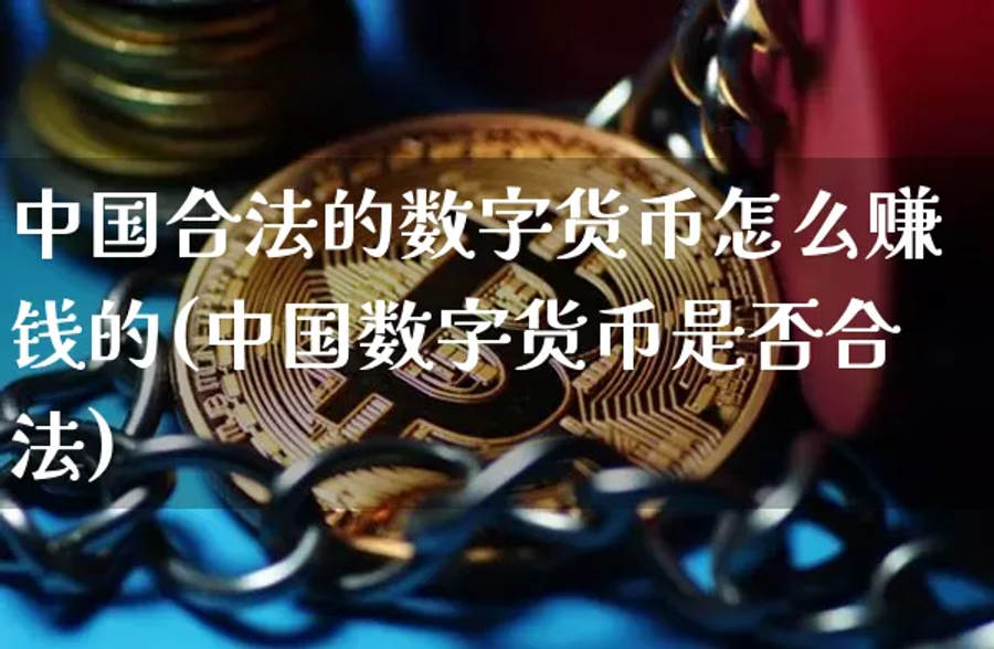 中国合法的数字货币怎么钱的(中国数字货币是否合法)插图
