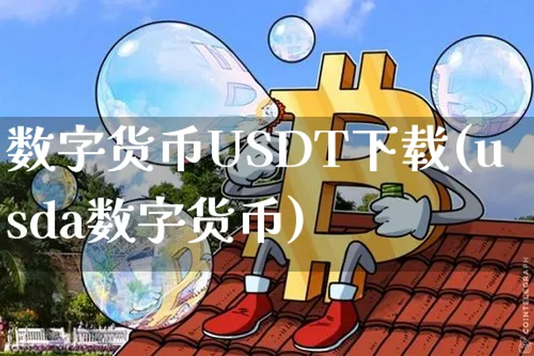 数字货币USDT下载(usda数字货币)插图